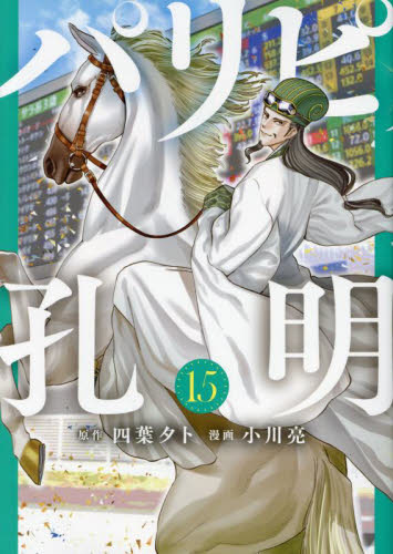 新品/全巻セット　パリピ孔明　1-15巻セット　コミック　講談社