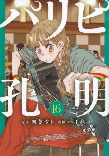 新品/全巻セット　パリピ孔明　1-16巻セット　コミック　講談社｜mangaplus-ogaki