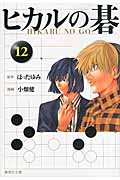 新品/全巻セット　コミック文庫　ヒカルの碁　1-12巻セット　集英社