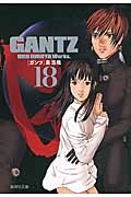 新品/全巻セット　コミック文庫　ＧＡＮＴＺ　ガンツ　1-18巻セット　集英社