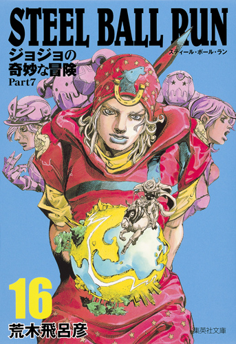 新品/全巻セット　コミック文庫　ＳＴＥＥＬ　ＢＡＬＬ　ＲＵＮ　ジョジョの奇妙な冒険　Ｐａｒｔ７　1-16巻セット　集英社