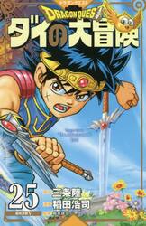 新品/全巻セット　ドラクエ　ダイの大冒険　新装彩録版　 1-25巻セット コミック 集英社