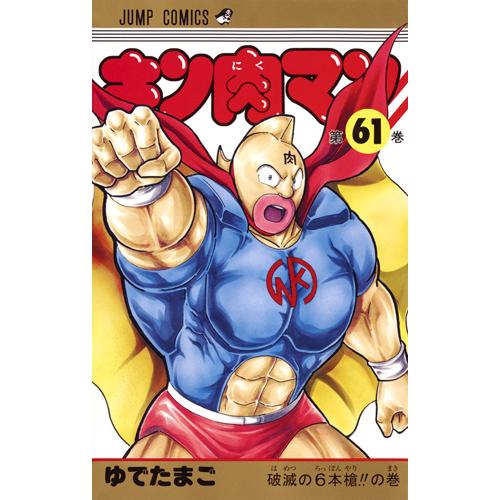 新品/全巻セット　キン肉マン　61-83巻セット　コミック　集英社｜mangaplus-ogaki｜02