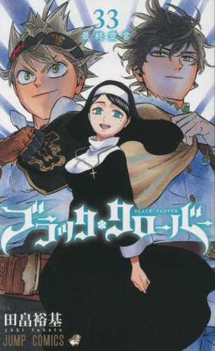 【新品/全巻】ブラッククローバー 　 1-33巻 セット 全巻 コミック 集英社