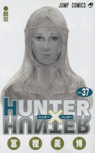 新品/全巻セット　ＨＵＮＴＥＲ×ＨＵＮＴＥＲ　ハンターハンター　 1-37巻セット コミック 集英社