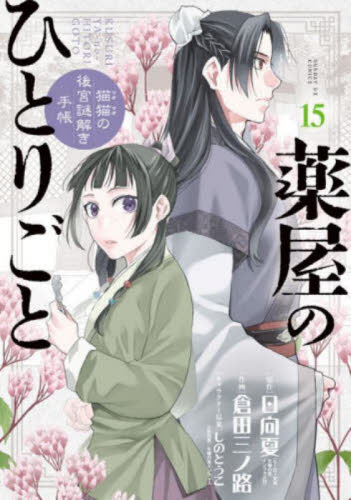 【新品/全巻】薬屋のひとりごと　猫猫の後宮謎解き手帳　 1-15巻 セット 全巻 コミック 小学館