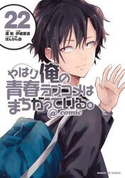 新品/全巻セット　やはり俺の青春ラブコメはまちがっている。＠comic 　 1-22巻セット コミック 小学館