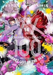 新品/全巻セット　ゾン１００　ゾンビになるまでにしたい１００のこと　1-14巻セット　コミック　小学館