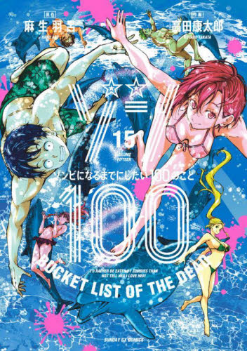 新品/全巻セット　ゾン１００　ゾンビになるまでにしたい１００のこと　1-15巻セット　コミック　小学館