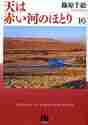 新品/全巻セット　コミック文庫　天は赤い河のほとり　1-16巻セット　小学館