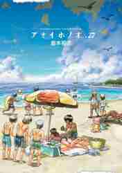【新品/全巻】アオイホノオ　1-27巻 セット コミック　小学館