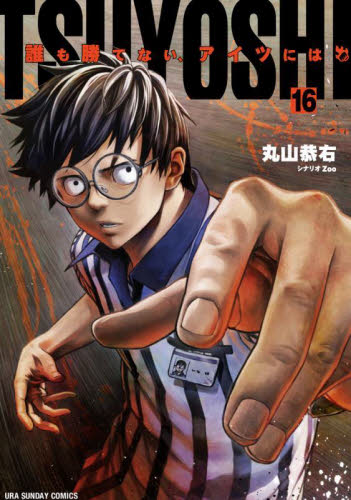 【新品/全巻】ＴＳＵＹＯＳＨＩ　誰も勝てない、アイツには　 1-16巻 セット 全巻 コミック 小学館