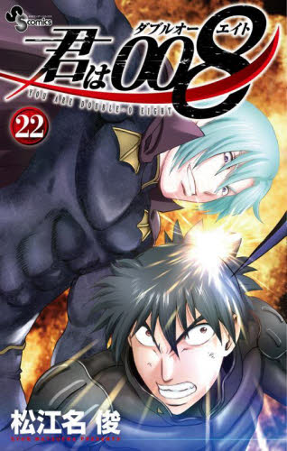 【新品/全巻】君は００８　　 1-22巻 セット 全巻 コミック 小学館