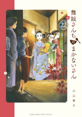 【新品/全巻】舞妓さんちのまかないさん　　 1-22巻セット コミック 小学館