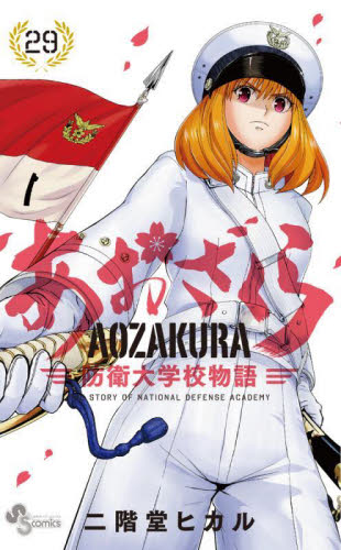 新品/全巻セット　あおざくら　防衛大学校物語　1-29巻セット　コミック　小学館