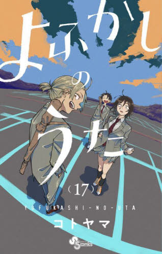 新品/全巻セット　よふかしのうた　1-17巻セット　コミック　小学館