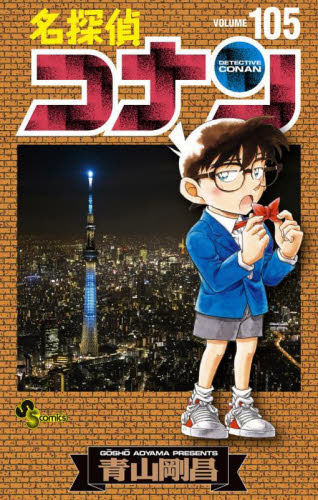 新品/全巻セット　名探偵コナン　91-105巻セット　コミック　小学館