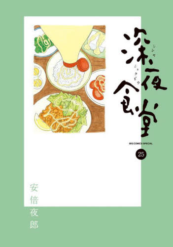 【新品/全巻】深夜食堂　　 1-25巻 セット 全巻 コミック 小学館