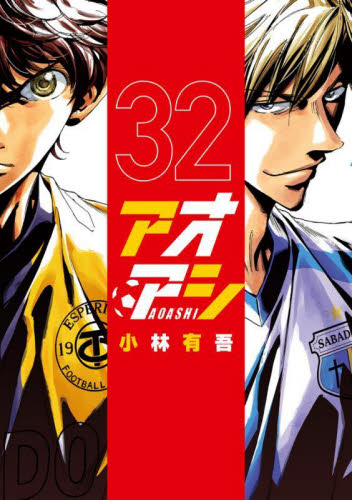新品/全巻セット　アオアシ　1-32巻セット　コミック　小学館
