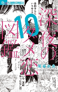 新品/全巻セット　深夜のダメ恋図鑑　1-10巻セット　コミック　小学館