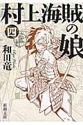 新品/全巻セット　村上海賊の娘　1-4冊セット　文庫　新潮社