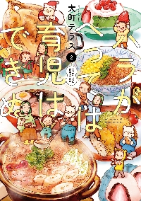 新品/全巻セット　ハラがへっては育児はできぬ　1-2巻セット　コミック　秋田書店