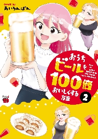 新品/全巻セット　おうちビールを１００倍おいしくする方法　1-2巻セット　コミック