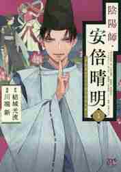 陰陽師 マンガ（コミック全巻セット）の商品一覧｜コミック、アニメ