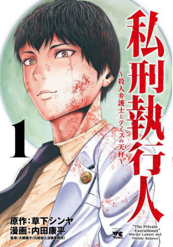 私刑執行人 〜殺人弁護士とテミスの天秤〜　1-2巻セット　コミック　秋田書店｜mangaplus-ogaki｜02