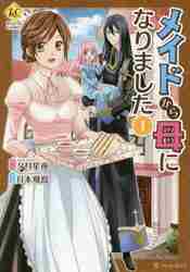 メイドから母になりました　1-11巻セット　コミック　アルファポリス｜mangaplus-ogaki｜02