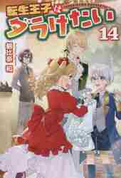 新品/全巻セット　転生王子はダラけたい　　 1-14巻セット ラノベ 星雲社
