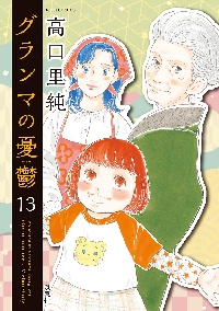新品/全巻セット　グランマの憂鬱　1-13巻セット　コミック　双葉社