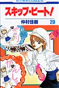 【新品】スキップ・ビート！　　　 1-20巻 セット コミック 白泉社