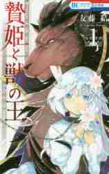 新品/全巻セット　贄姫と獣の王　　 1-15巻セット コミック 白泉社