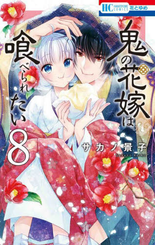 鬼の花嫁は喰べられたい　1-8巻セット　コミック　白泉社｜mangaplus-ogaki