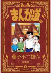 新品/全巻セット　新装版　新装版　まんが道　1-10巻セット　コミック　小学館