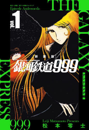 銀河鉄道999 全巻（コミック、アニメ本）の商品一覧 | 本、雑誌