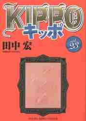 新品/全巻セット　ＫＩＰＰＯ　　 1-23巻セット コミック 少年画報社