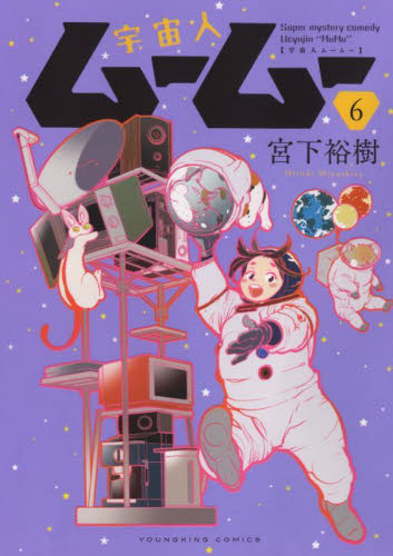 新品/全巻セット　宇宙人ムームー　1-6巻セット　コミック　少年画報社