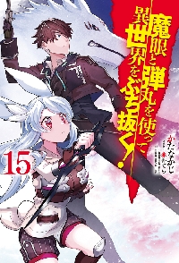 新品/全巻セット　魔眼と弾丸を使って異世界をぶち抜く！　 1-15巻セット ラノベ ホビージャパン