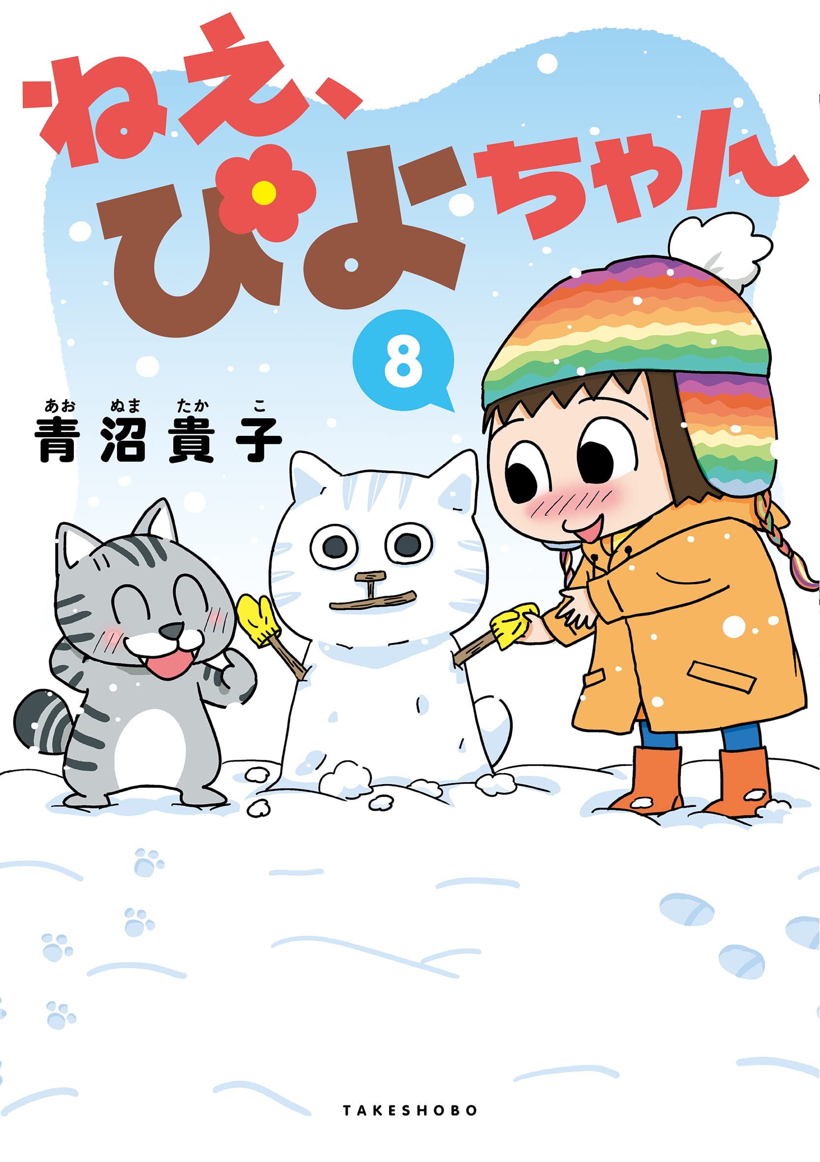 新品/全巻セット　ねえ、ぴよちゃん　　 1-8巻セット コミック 竹書房