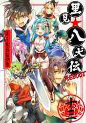 新品/全巻セット　里見☆八犬伝ＲＥＢＯＯＴ　1-13巻セット コミック 竹書房