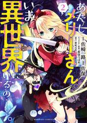 あたしメリーさん。いま異世界にいるの……。　1-2巻セット　コミック　竹書房