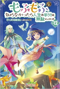 新品/全巻セット　もふもふを知らなかったら人生の半分は無駄にしていた　 1-12巻セット ラノベ SBクリエイティブ