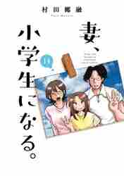 新品/全巻セット　妻、小学生になる。　　 1-14巻セット コミック 芳文社