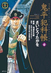 新品/全巻セット　ワイド版　鬼平犯科帳　1-60巻セット　コミック　リイド社