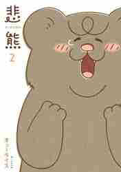 新品/全巻セット　悲熊　1-2巻セット　コミック　日販アイ・ピー・エス