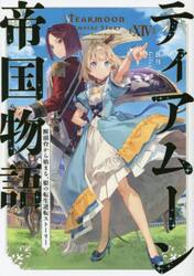 新品/全巻セット　ティアムーン帝国物語　断頭台から始まる、姫の転生逆転ストーリー　 1-14巻セット　ラノベ　 ＴＯブックス｜mangaplus-ogaki
