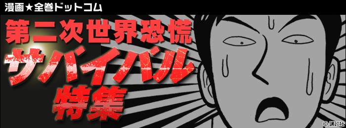 第二次世界恐慌サバイバル特集