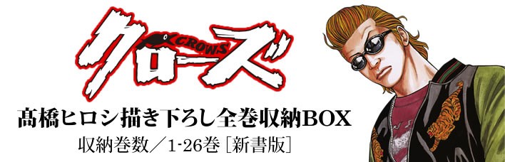 クローズ×WORST 高橋ヒロシ描き下ろし全巻収納BOX - 漫画全巻